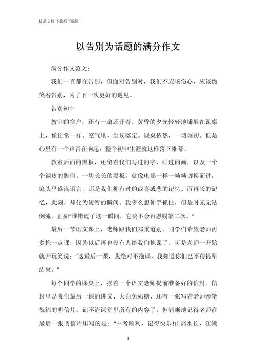 如何写好我与告别的作文？