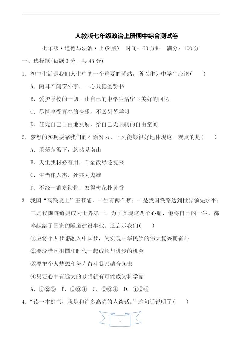 七年级政治期中考试卷