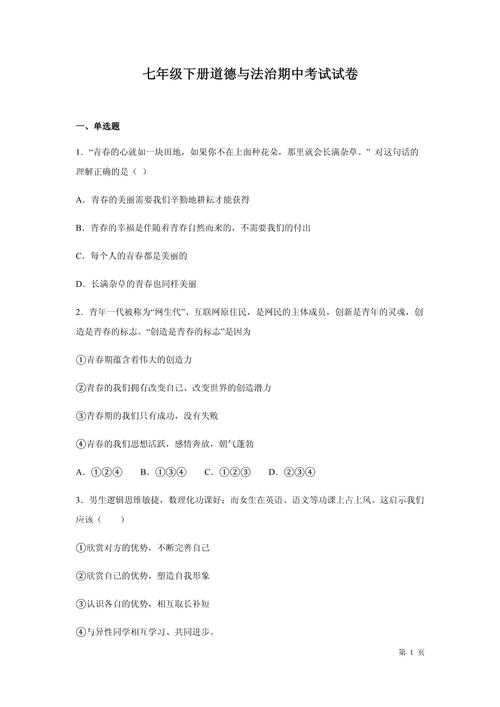 七年级政治期中考试卷