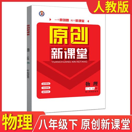 八年级物理课堂练习册答案与解析在哪里找？