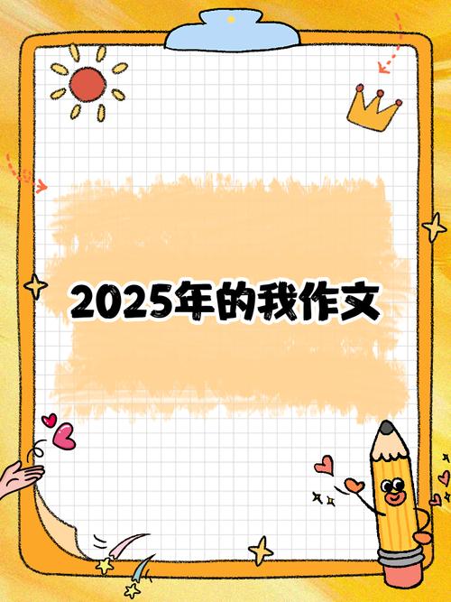 作文2025年的我