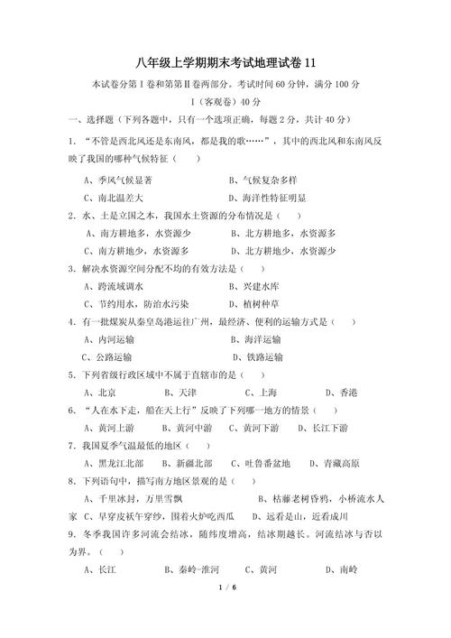 八年级期末地理考试题