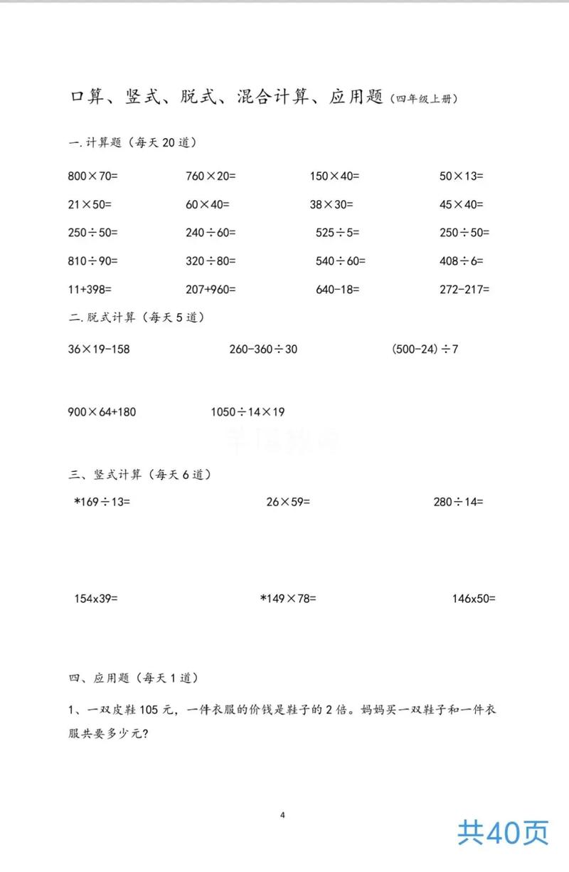 小学四年级计算练习题如何提升正确率？