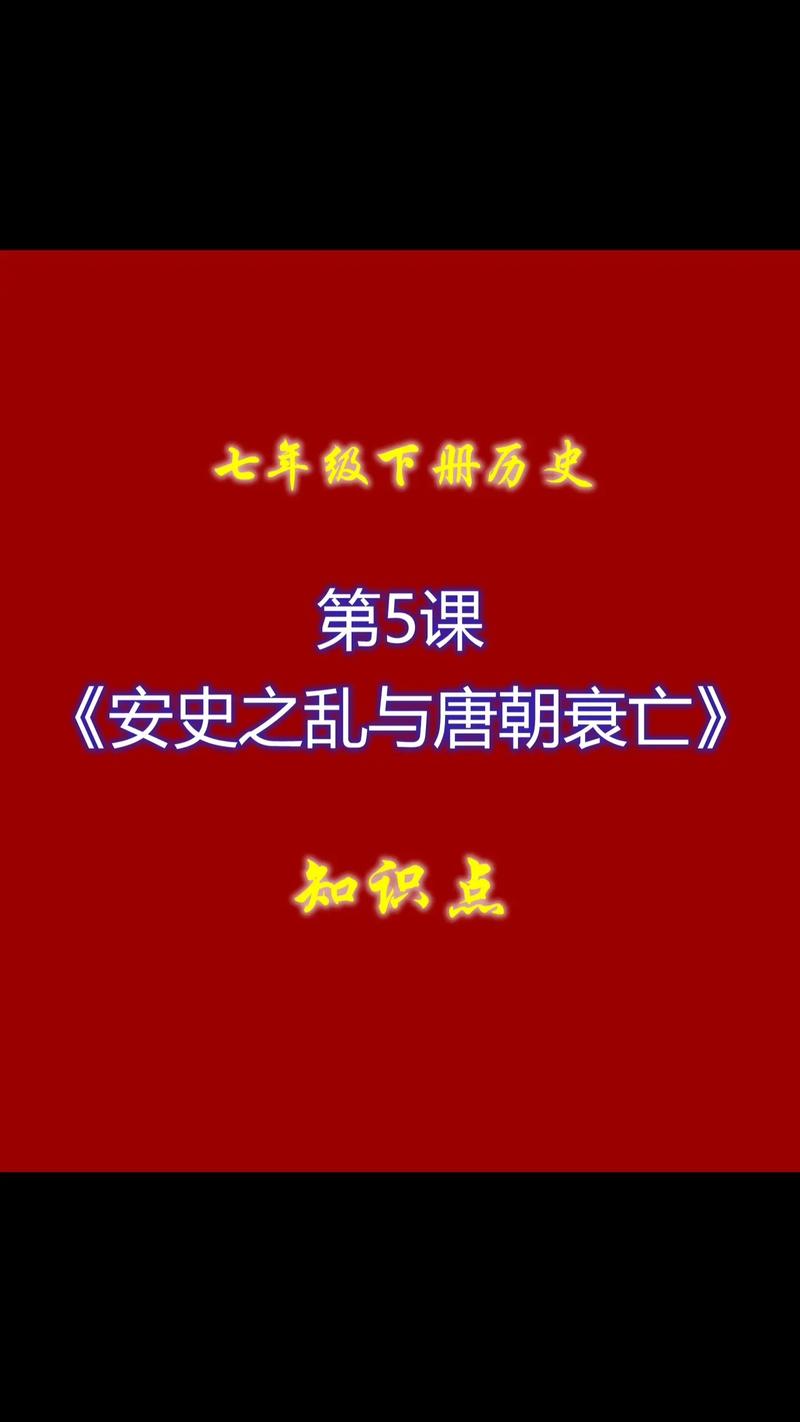 七年级历史下册第5课