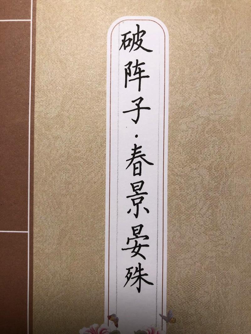 破阵子晏殊古诗默写题