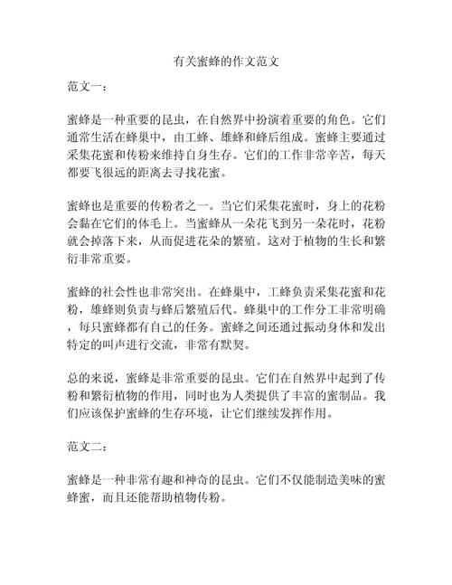 作文 苍蝇 蜜蜂