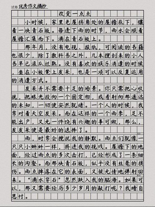 改变一点点作文素材