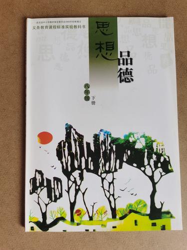 八年级下册思想品德书的核心思想是什么？