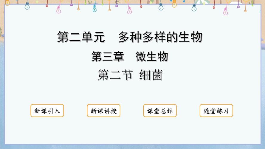 七年级上册生物学课件包含哪些核心知识点？