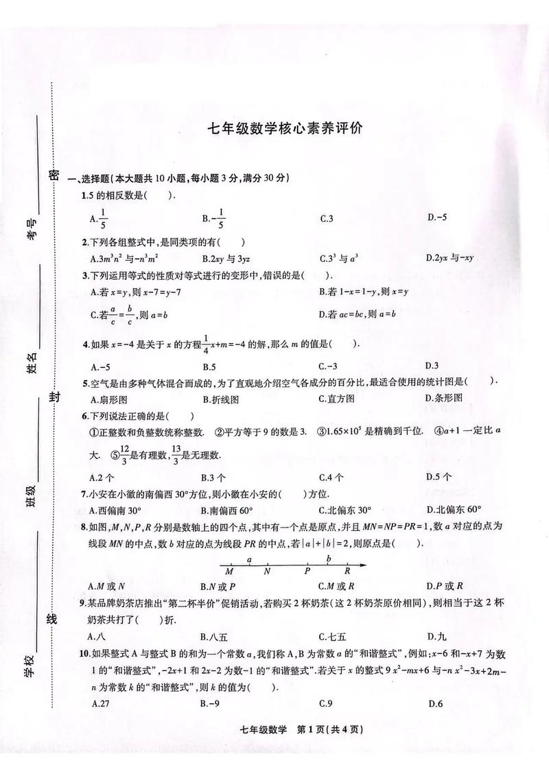 数学七年级上期末试卷