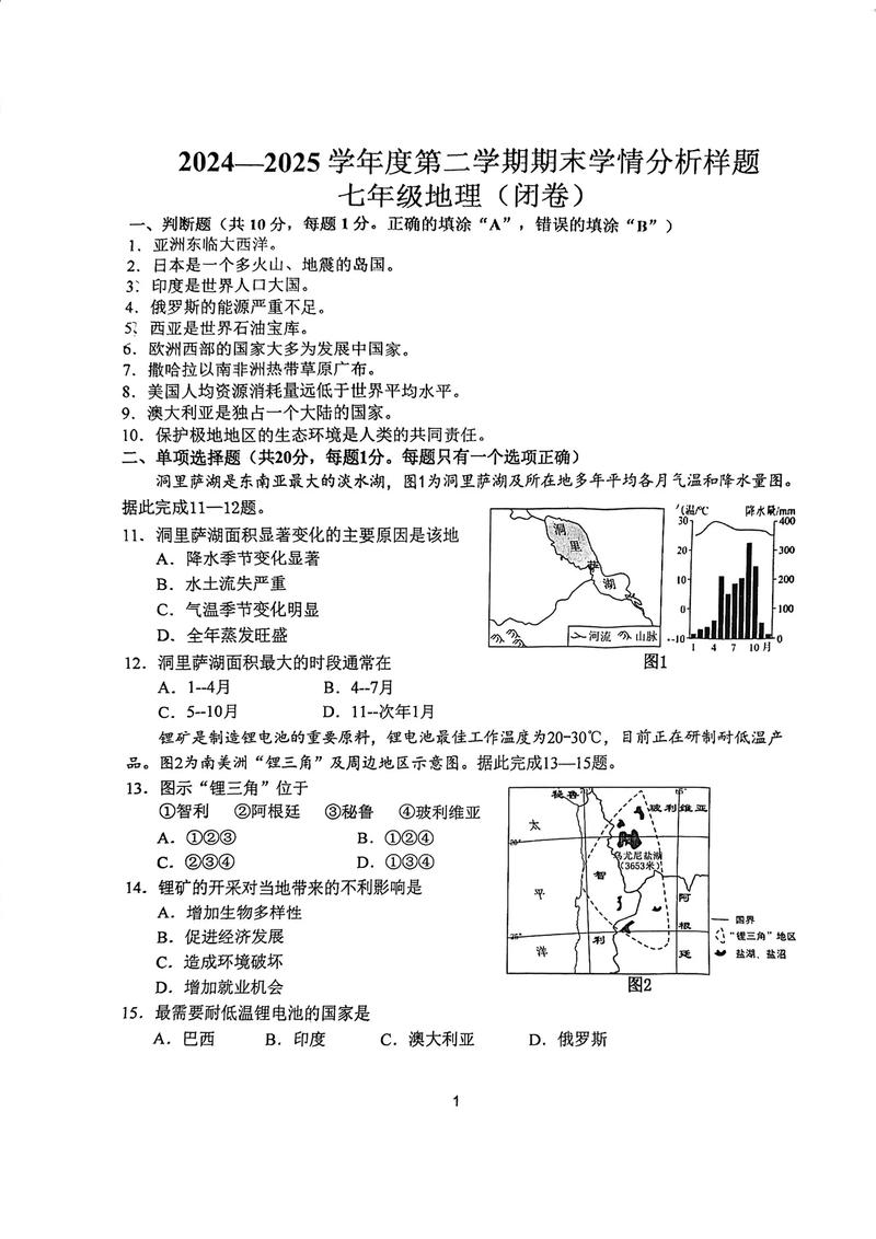 七年级下地理期末试卷有哪些重点难点?