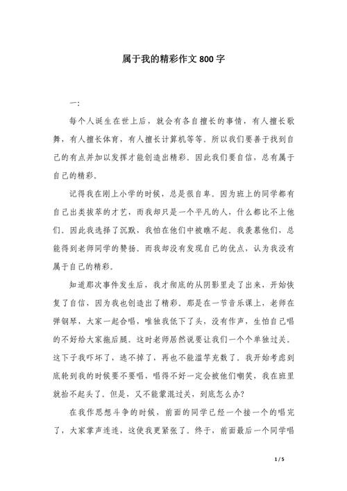 有一种属于我的作文