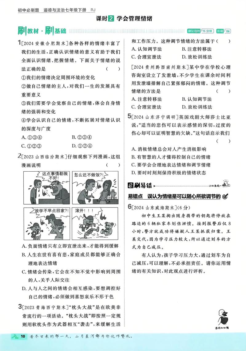 冀教版七年级下册政治