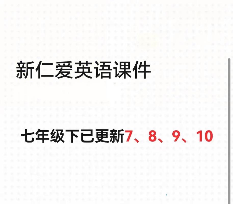 七年级下册仁爱版课件哪里找全?