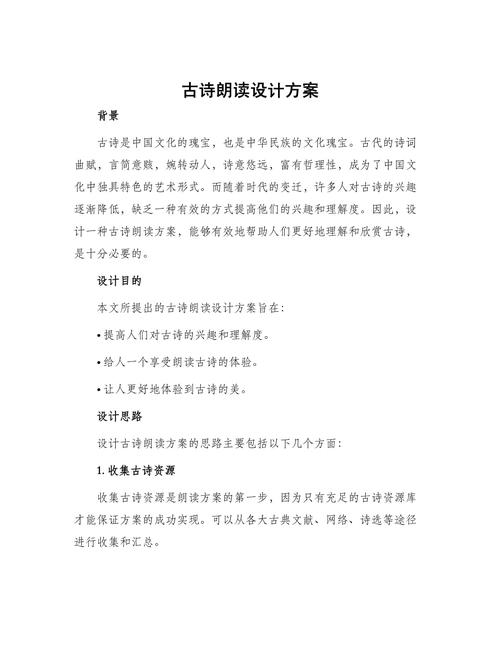 古诗词诵读课方案设计