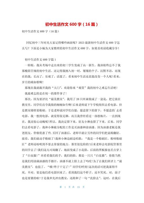 关于初中的生活作文
