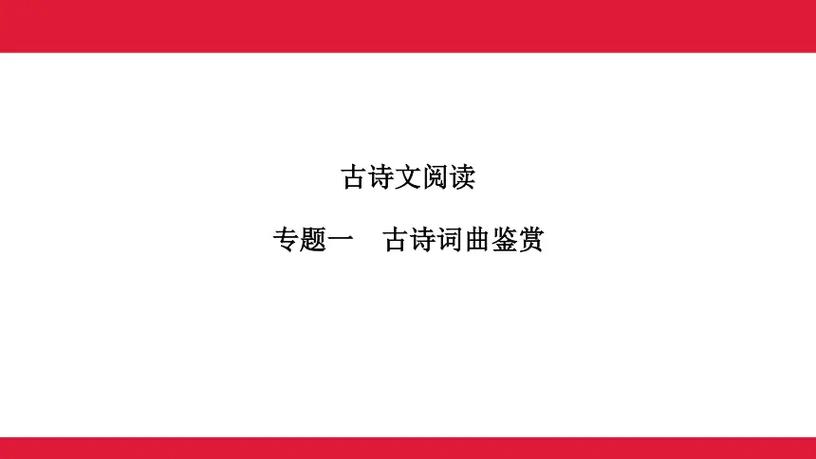 江西中考古诗词PPT有何备考重点？