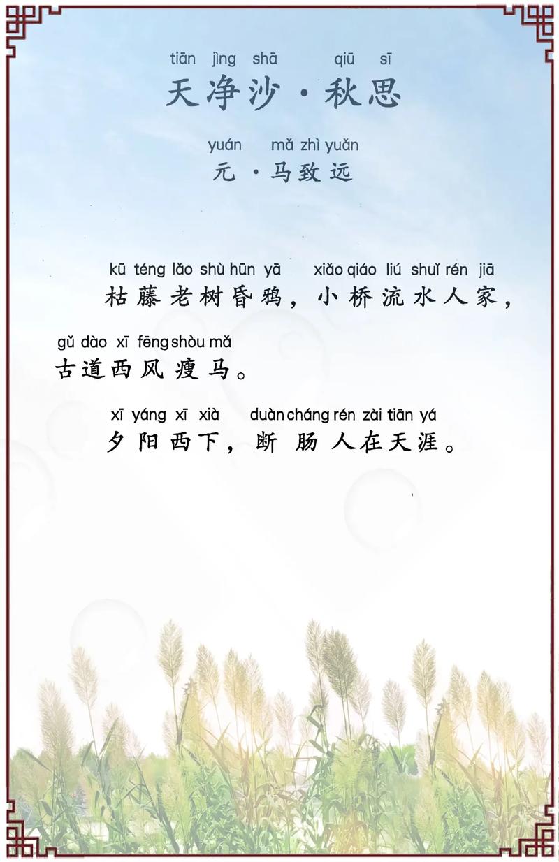 天净沙秋思中考古诗文