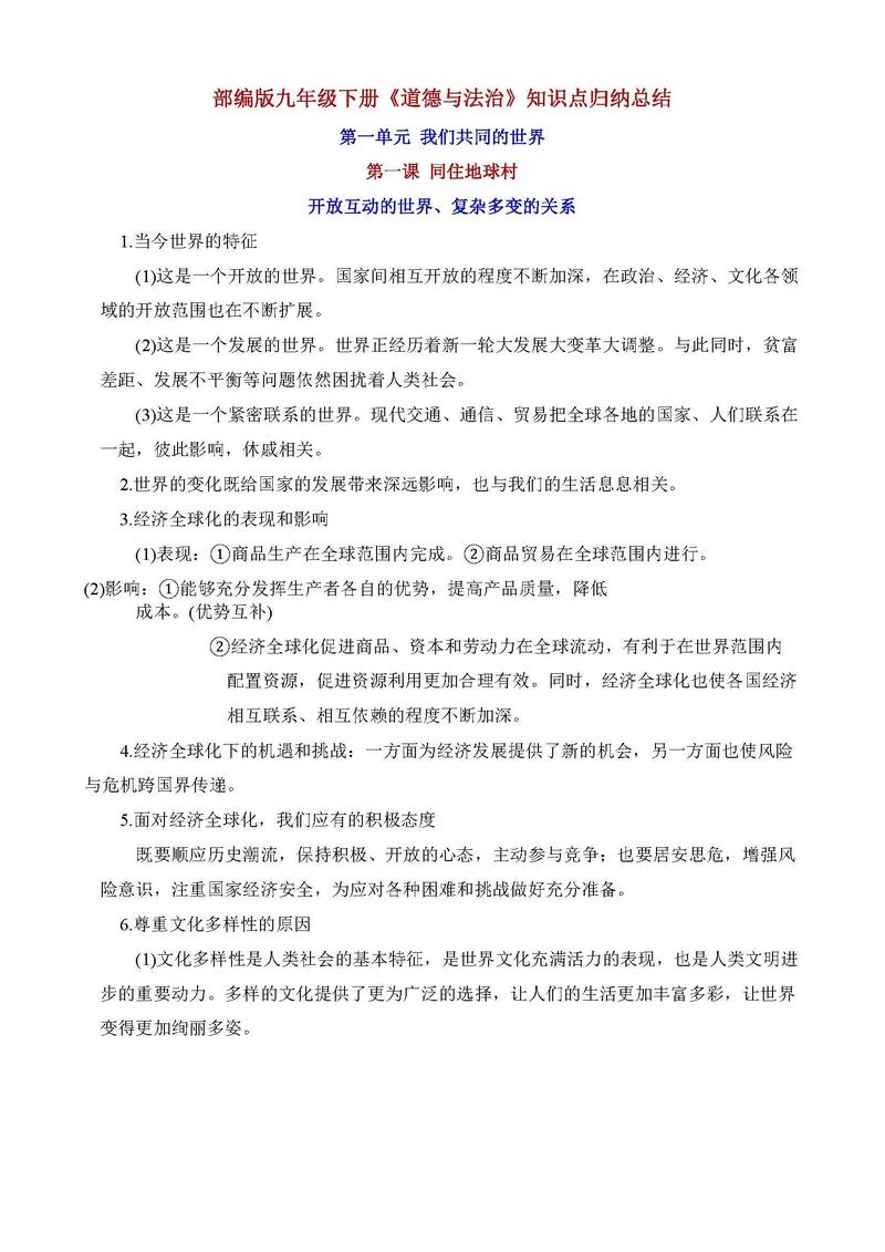 鲁教版九年级政治提纲