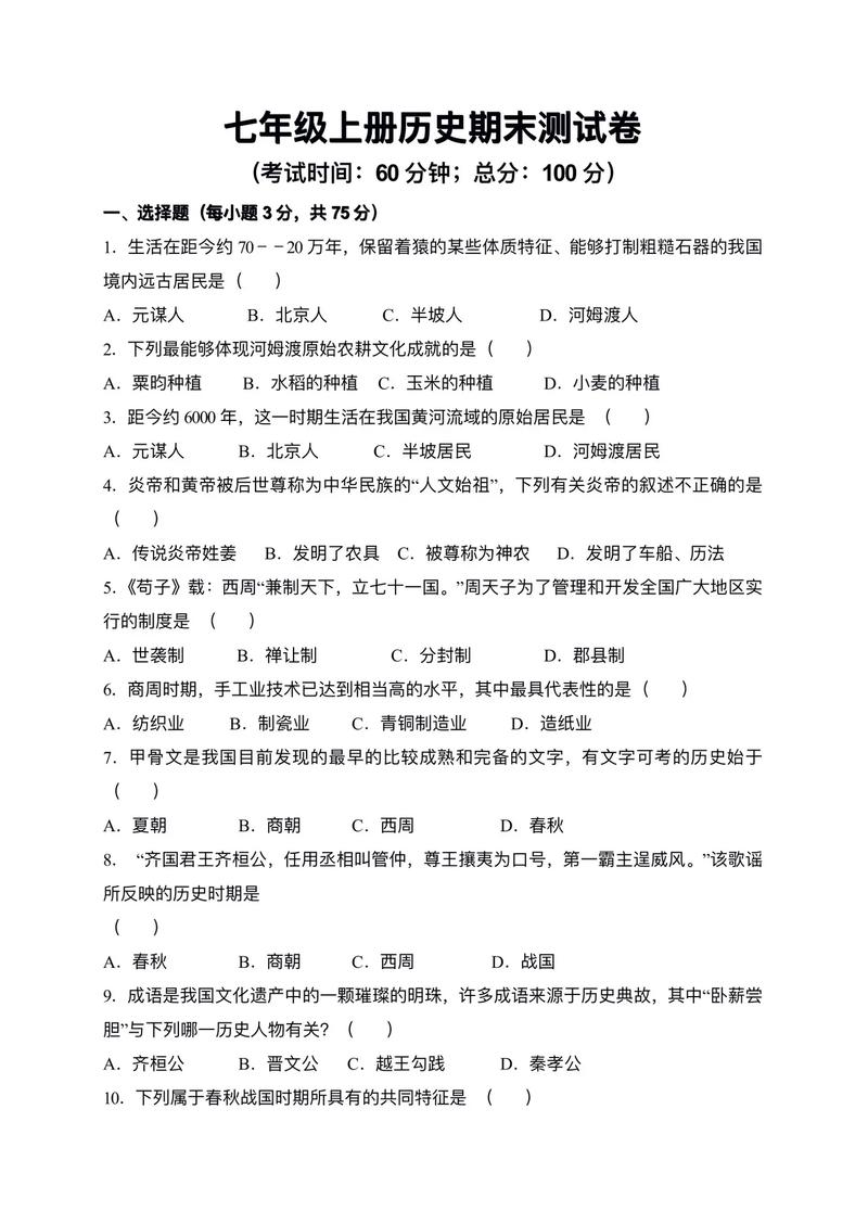七年级期末考试题历史