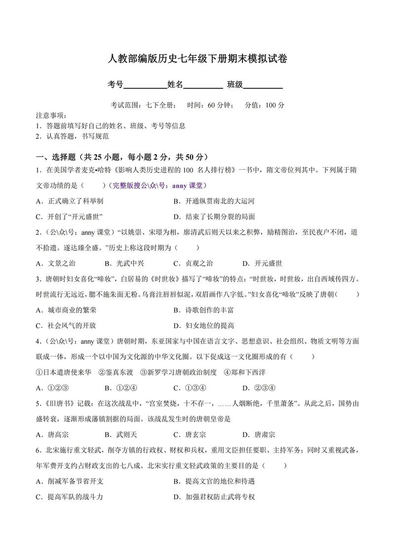 七年级期末考试题历史