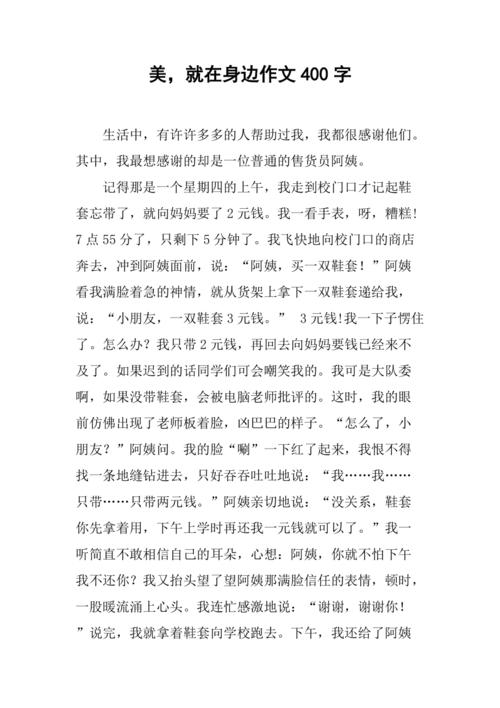 作文《美就在身边》