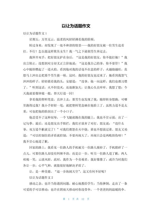 一篇以让为题的作文