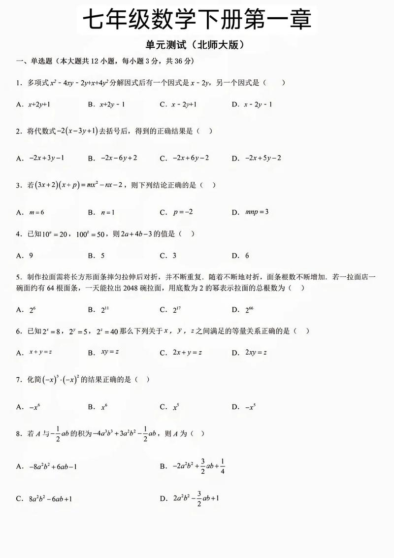 北师大七年级下册整式