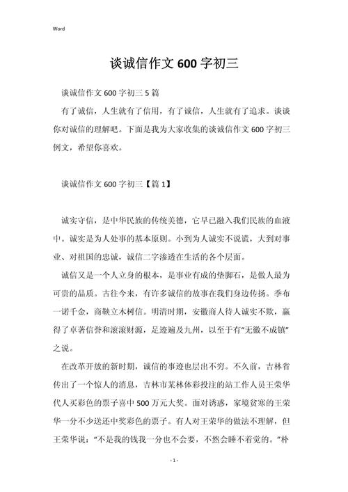 讲诚信的议论文作文