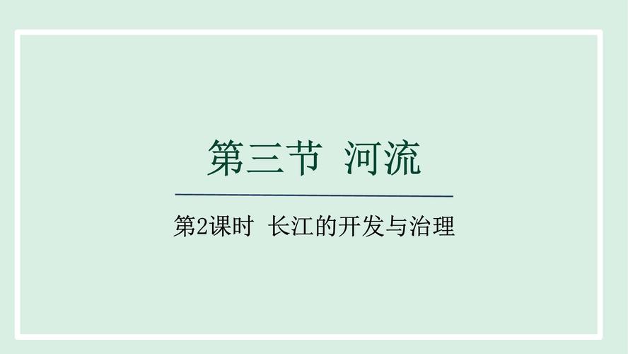 八年级地理上河流课件重点难点是什么？