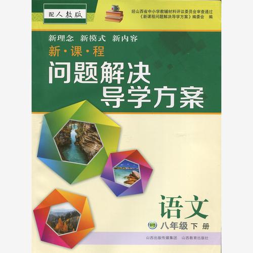 新人教版八年级上语文教材有何新变化？