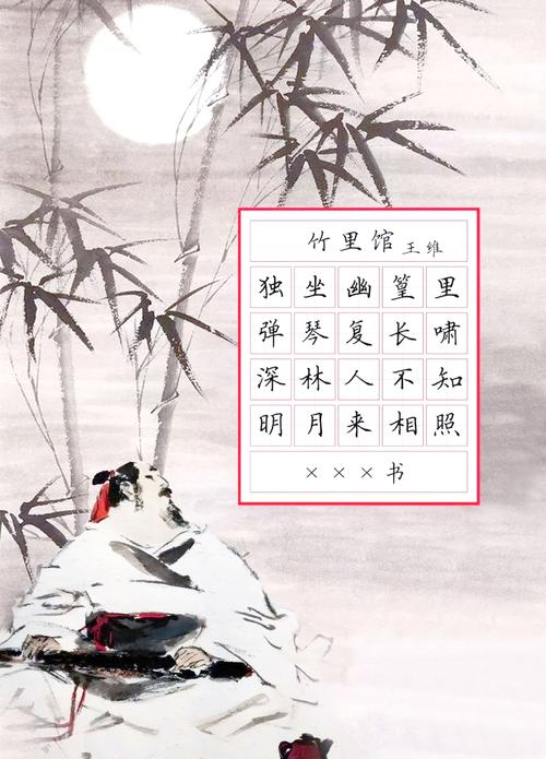 竹里馆如何以景传情，尽显诗人隐逸之趣？