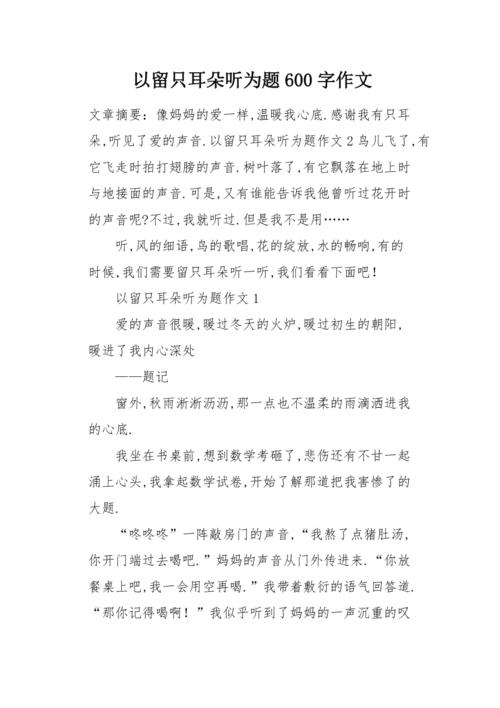 留只耳朵听什么？作文中该倾听何物？