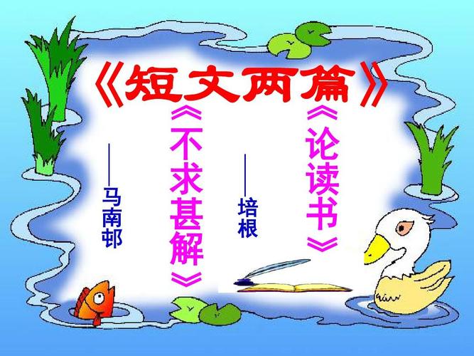 九年级短文两篇ppt