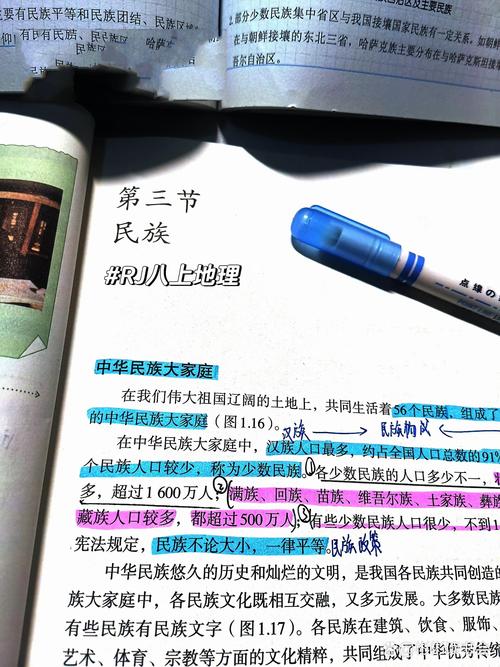 八年级人教版地理民族