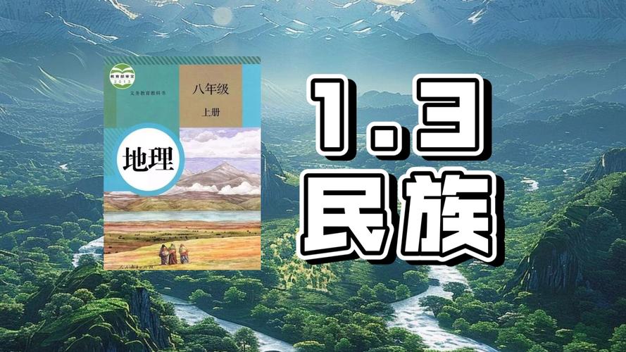 八年级人教版地理民族