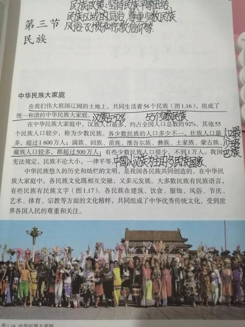 八年级人教版地理民族