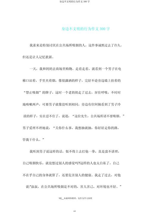 如何让不文明行为作文素材更有深度?