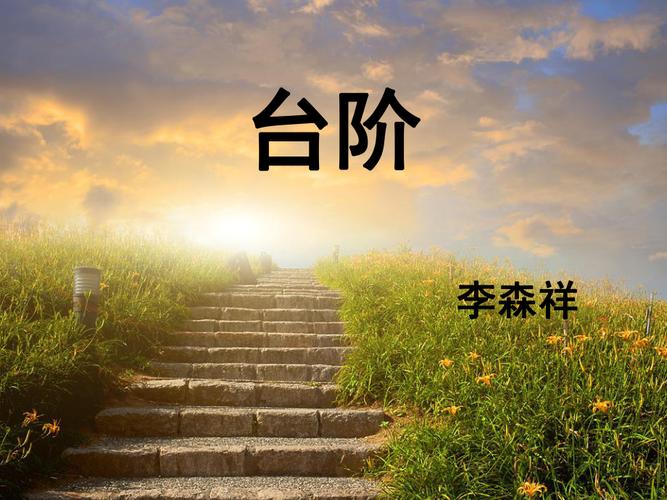 七年级台阶课件PPT如何高效设计？