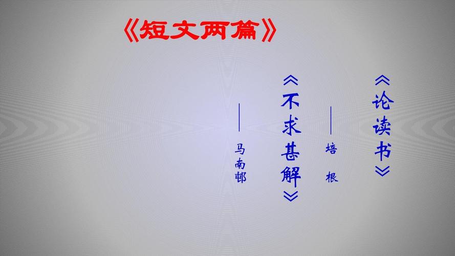 九年级短文两篇PPT如何高效教学？