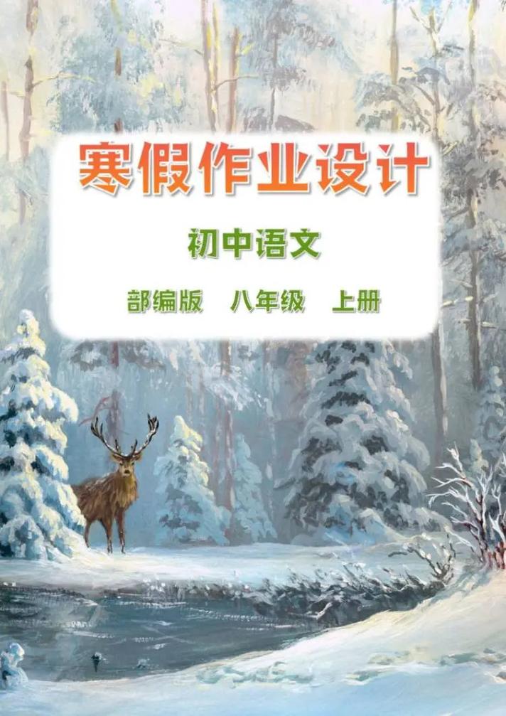 八年级语文寒假作业有哪些重点内容？