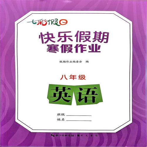 八年级上语文寒假作业该如何高效完成？