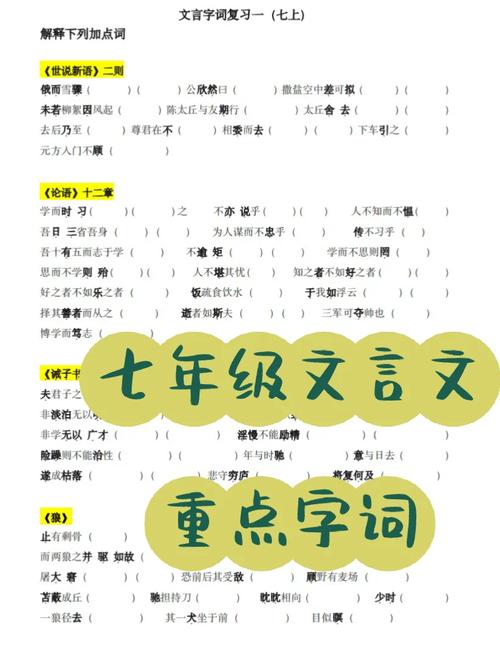七年级文言文重点字词