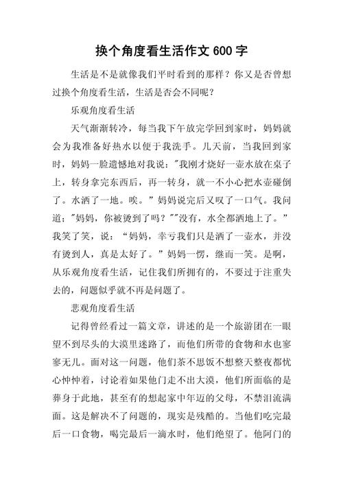 换个角度看什么作文，如何找到独特视角？