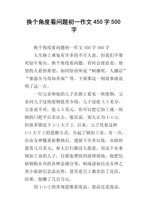 换个角度看什么作文，如何找到独特视角？