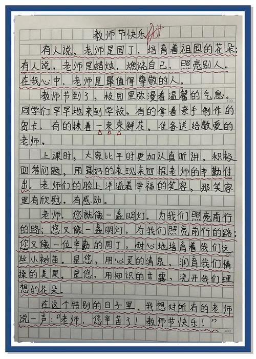 教师节的作文七年级