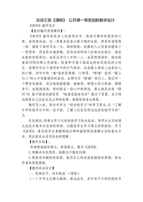 如何让清明节古诗教案更生动？