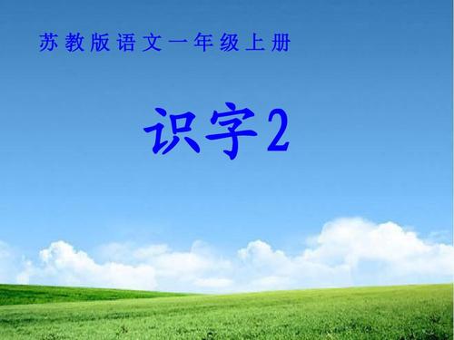 苏教版一年级语文课件该怎么用才有效？