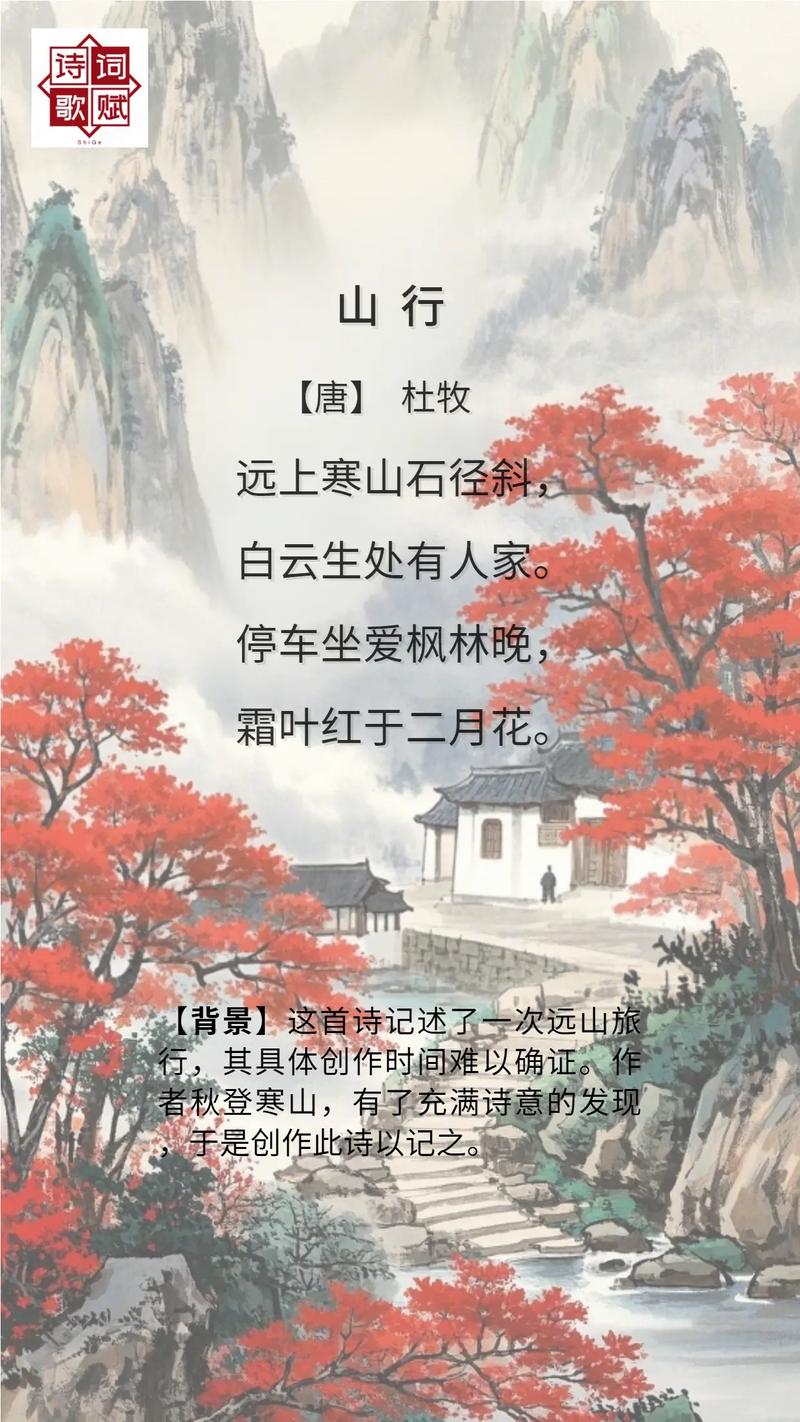 山行是秋天古诗吗？