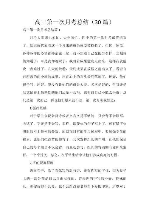 第一次月考总结作文，如何写出深度与反思？